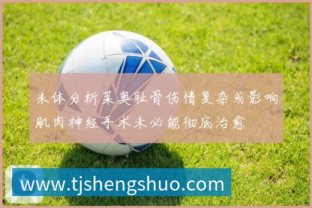 米体分析莱奥耻骨伤情复杂或影响肌肉神经手术未必能彻底治愈
