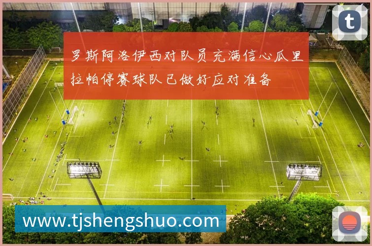 罗斯阿洛伊西对队员充满信心瓜里拉帕停赛球队已做好应对准备