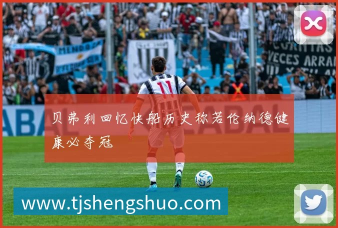 贝弗利回忆快船历史称若伦纳德健康必夺冠