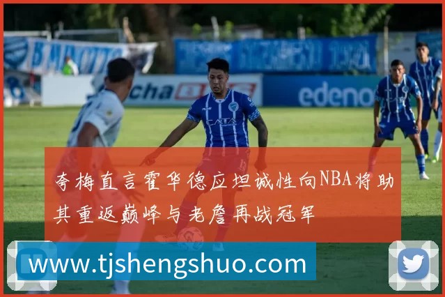 夸梅直言霍华德应坦诚性向NBA将助其重返巅峰与老詹再战冠军